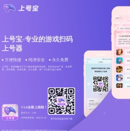 上号神器APP下载_手游新助手下载安装_安卓苹果扫码登录神器/软件 - 王者扫码上号神器